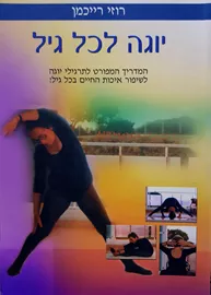 יוגה לכל גיל - יד שניה דני ספרים