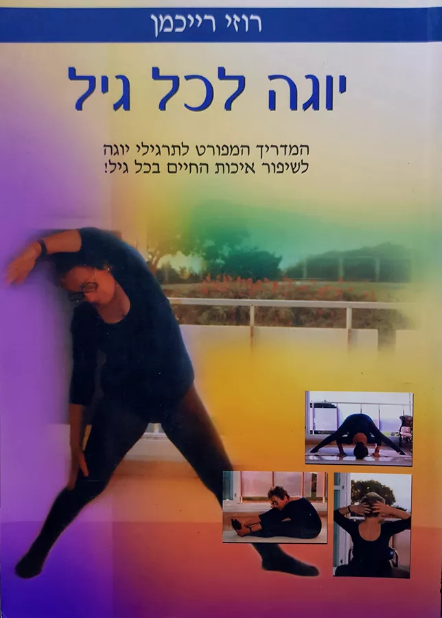 יוגה לכל גיל - יד שניה