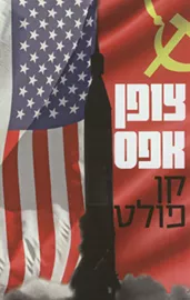 צופן אפס - יד שניה דני ספרים