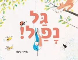 גל נפל דני ספרים