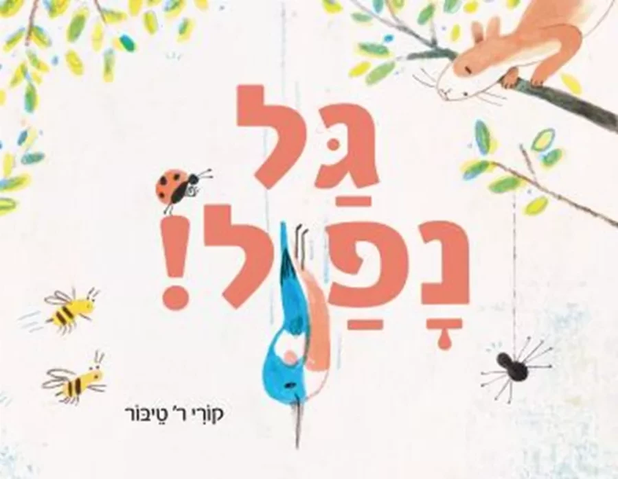 גל נפל