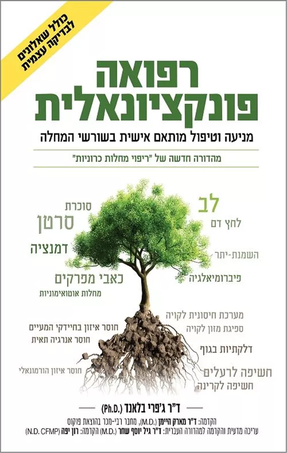 רפואה פונקציונאלית - ד