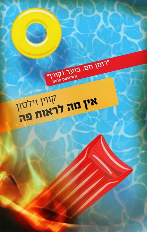 אין מה לראות פה - קווין וילסון