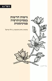 גישות חדשות בפסיכותרפיה פמיניסטית דני ספרים