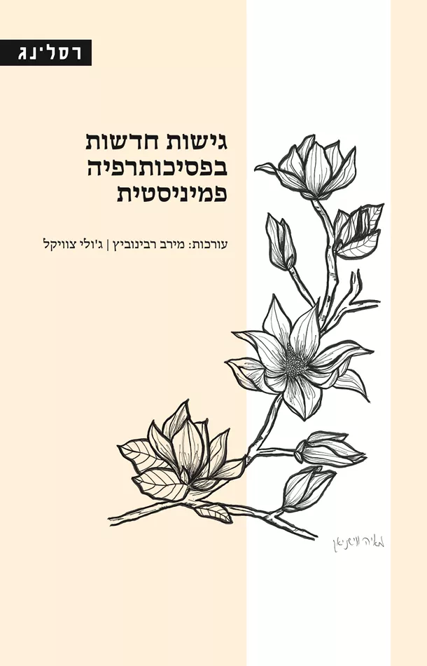 גישות חדשות בפסיכותרפיה פמיניסטית