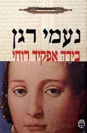 בידך אפקיד רוחי - יד שניה דני ספרים