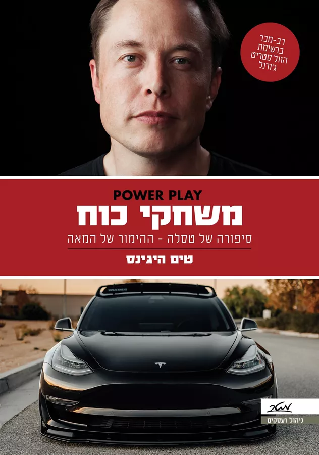 משחקי כוח - סיפורה של טסלה - טים היגינס