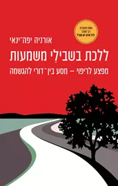 ללכת בשבילי משמעות דני ספרים