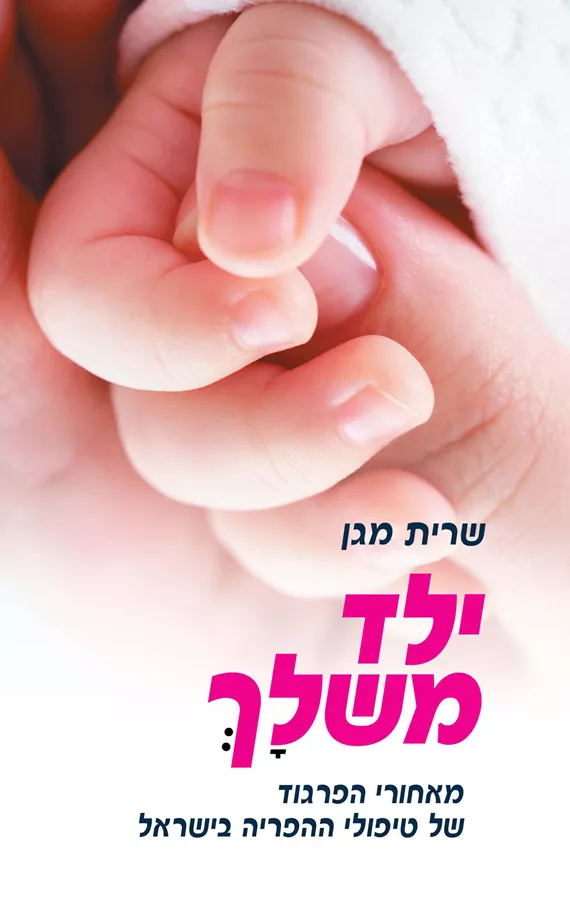 ילד משלך - יד שניה