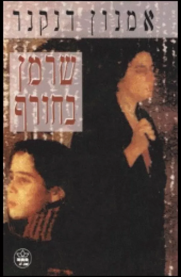 שרמן בחורף - יד שניה