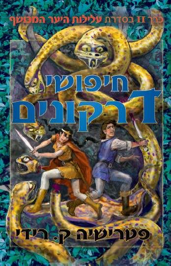 חיפושי דרקונים - עלילות היער המכושף 2 - יד שניה