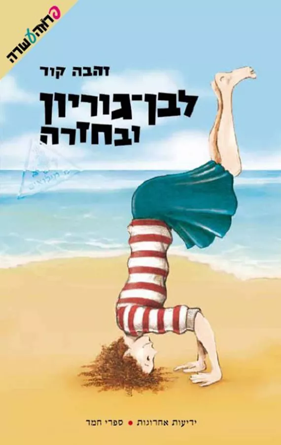 לבן גוריון ובחזרה - יד שניה