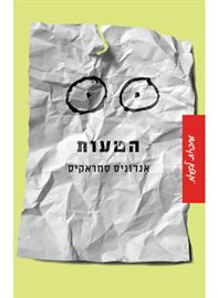 הטעות - יד שניה דני ספרים