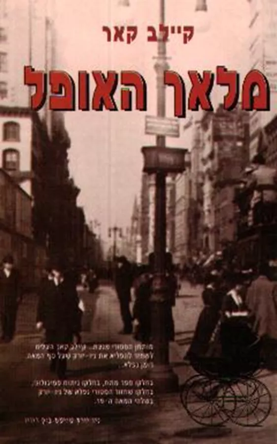 מלאך האופל - יד שניה