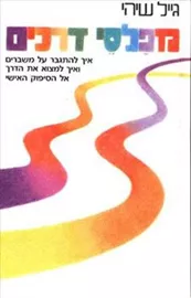 מפלסי דרכים - יד שניה דני ספרים