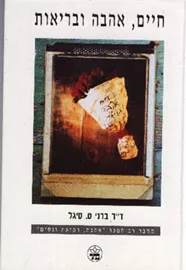 חיים, אהבה ובריאות - יד שניה דני ספרים