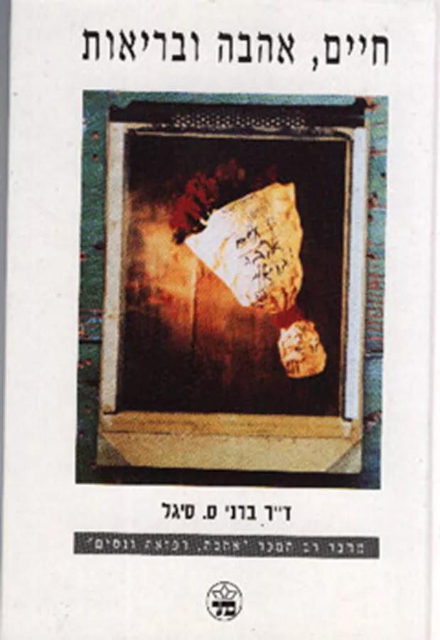 חיים, אהבה ובריאות - יד שניה