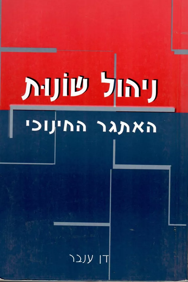 ניהול שונות - דן ענבר - יד שניה