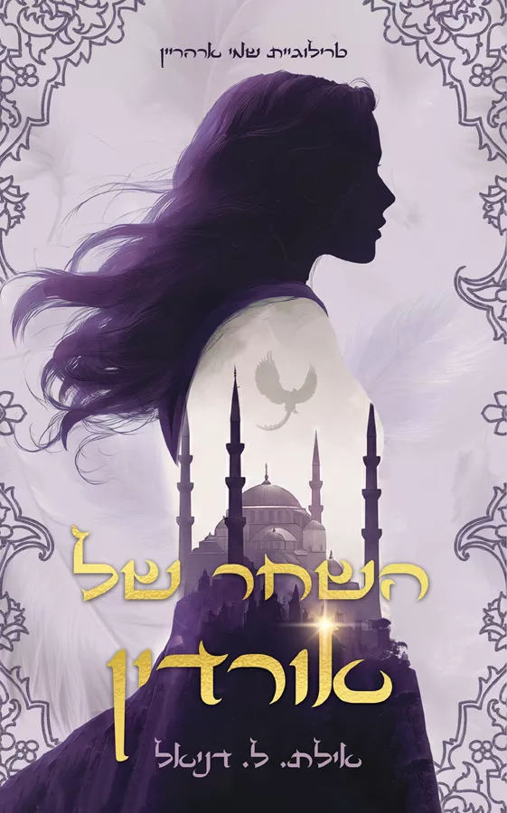 השחר של אורדין - טרילוגיית שמי ארהריין 1 - אילת דניאל