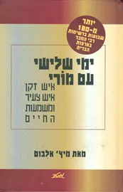 ימי שלישי עם מורי - יד שניה דני ספרים