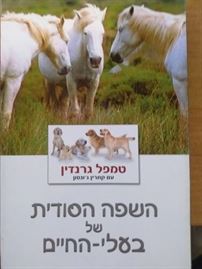 השפה הסודית של בעלי החיים - יד שניה דני ספרים