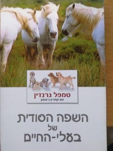השפה הסודית של בעלי החיים - יד שניה