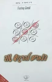 בוחרים להרגיש טוב - יד שניה דני ספרים