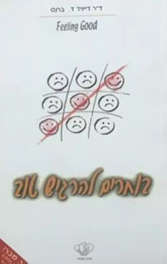 בוחרים להרגיש טוב - יד שניה