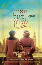 האור מעל לונדון - יד שניה דני ספרים