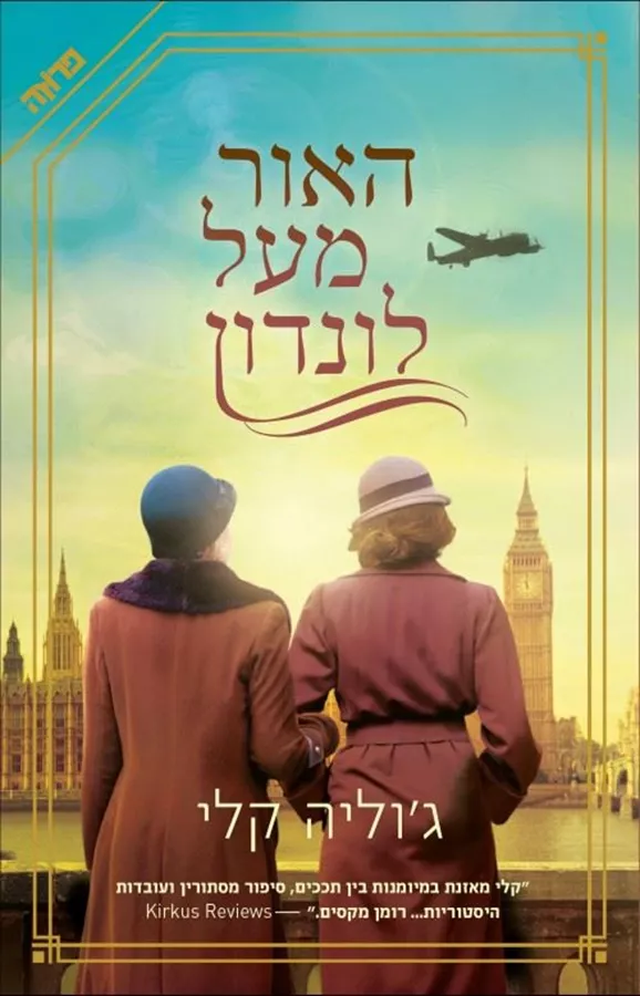 האור מעל לונדון - יד שניה