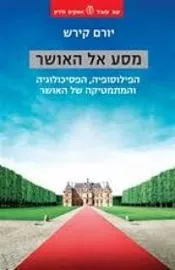 מסע אל האושר - יד שניה דני ספרים