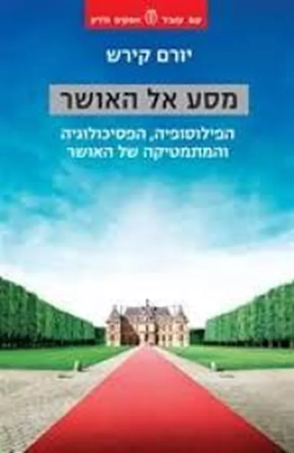 מסע אל האושר - יד שניה