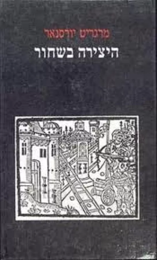 היצירה בשחור - יד שניה