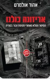 אריזונה כולנו - אהוד אולמרט דני ספרים