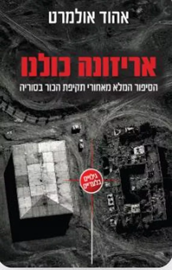 אריזונה כולנו - אהוד אולמרט