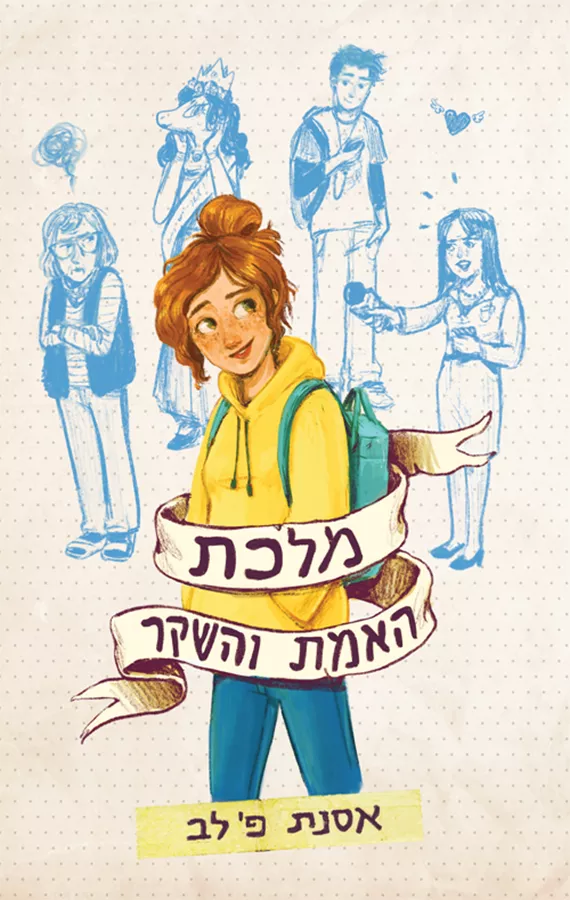 מלכת האמת והשקר - אסנת פ לב