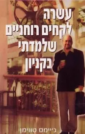 עשרה לקחים רוחניים שלמדתי בקניון - יד שניה דני ספרים