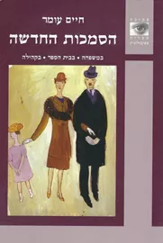 הסמכות החדשה - חיים עומר - יד שניה דני ספרים