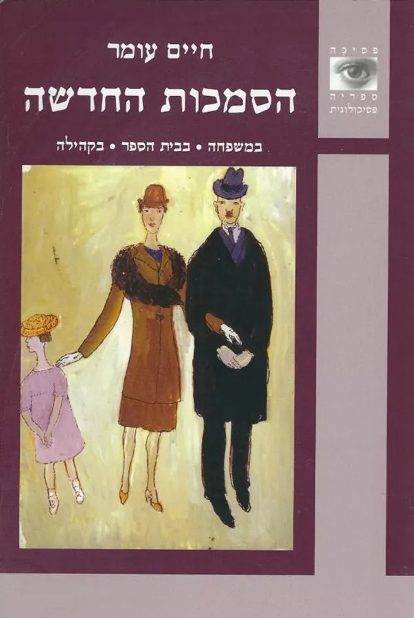 הסמכות החדשה - חיים עומר - יד שניה