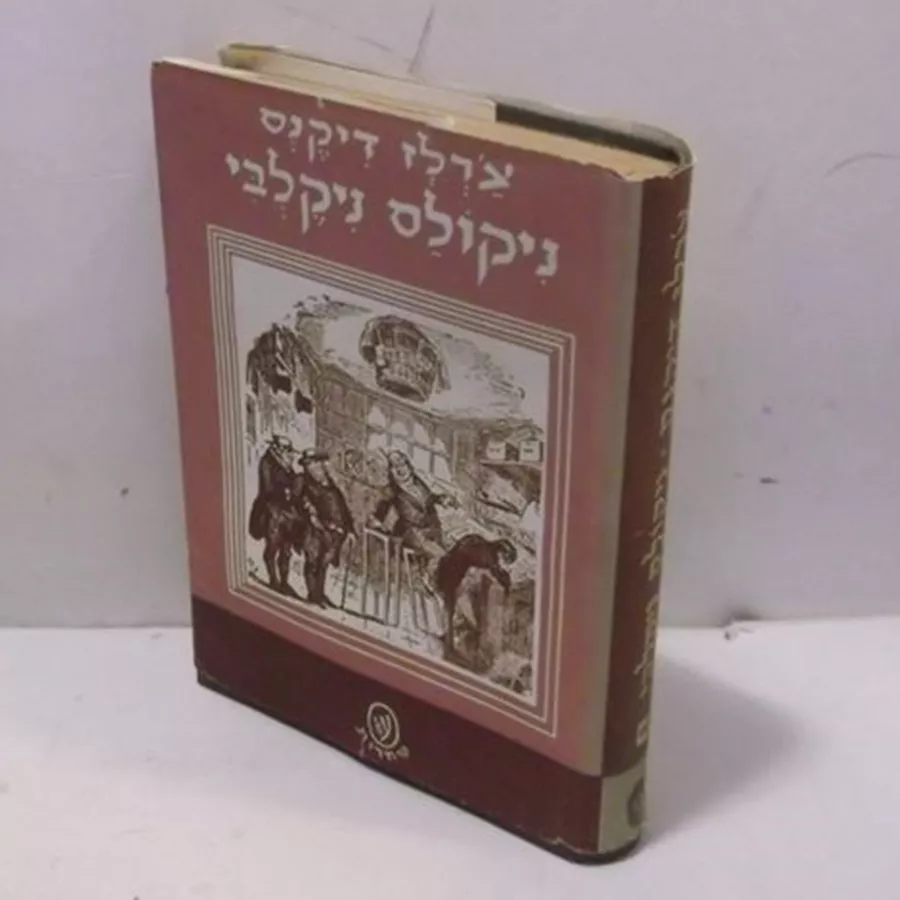 פרשת חייו והרפתקאותיו של ניקולס ניקלבי - צרלז דיקנס - יד שניה (כרך א / ללא עטיפה חיצונית)