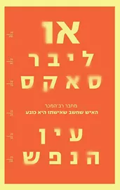 עין הנפש - יד שניה דני ספרים