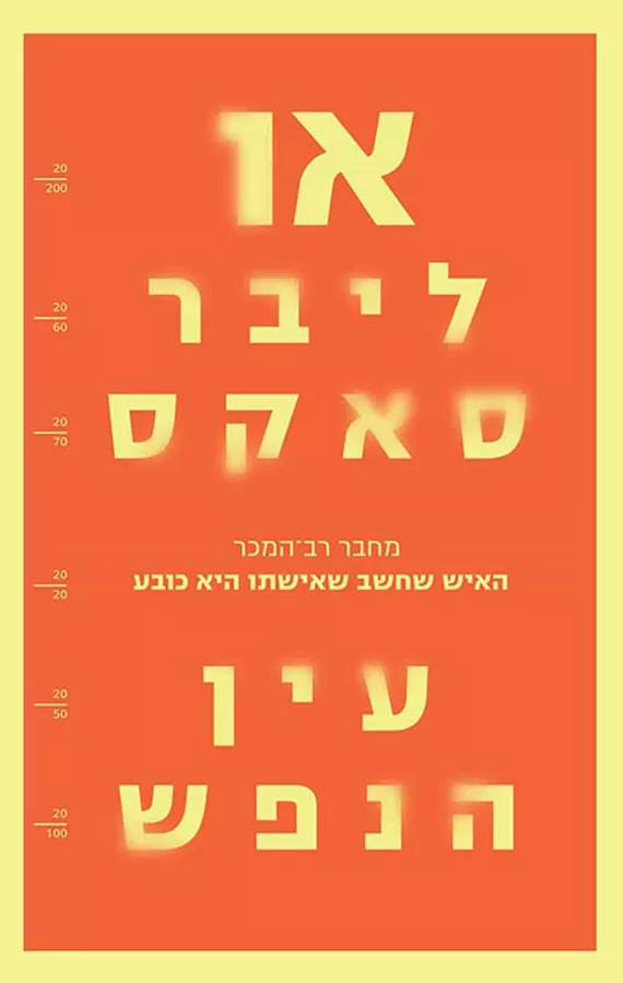 עין הנפש - יד שניה