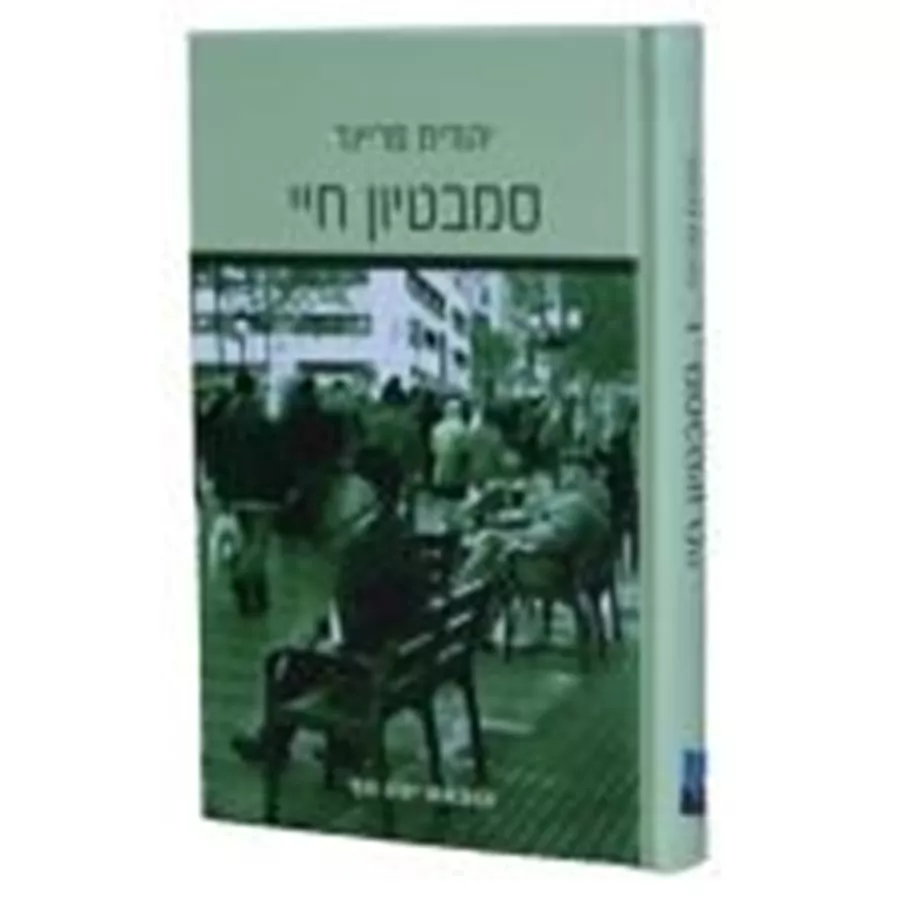 סמבטיון חיי - יד שניה