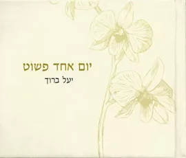 יום אחד פשוט - יד שניה דני ספרים