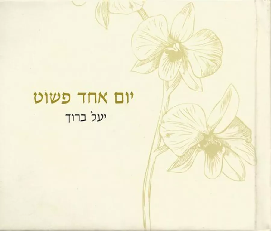 יום אחד פשוט - יד שניה