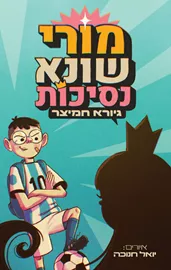 מורי שונא נסיכות - גיורא חמיצר דני ספרים