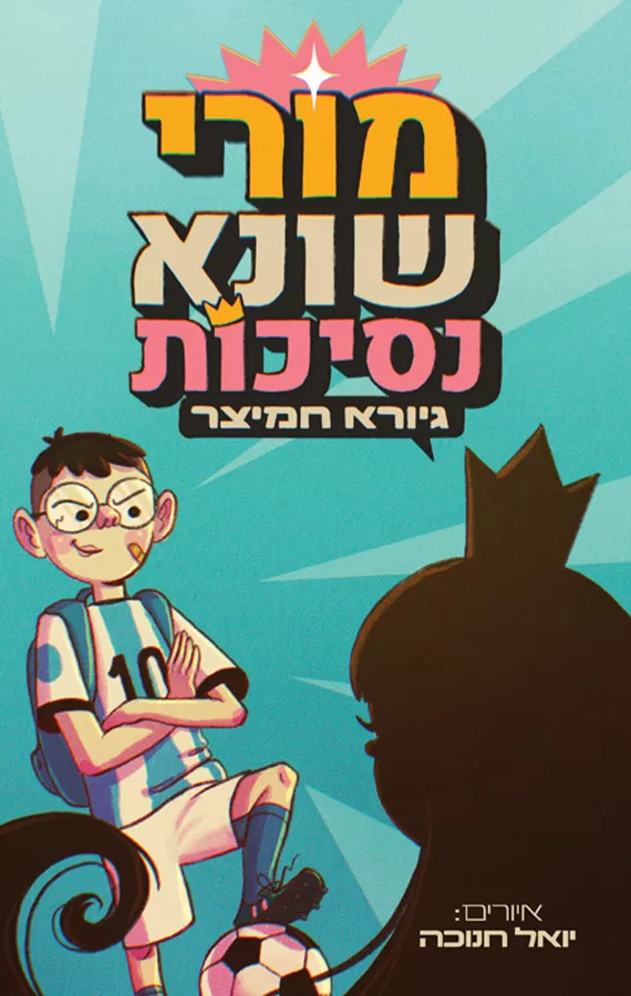מורי שונא נסיכות - גיורא חמיצר