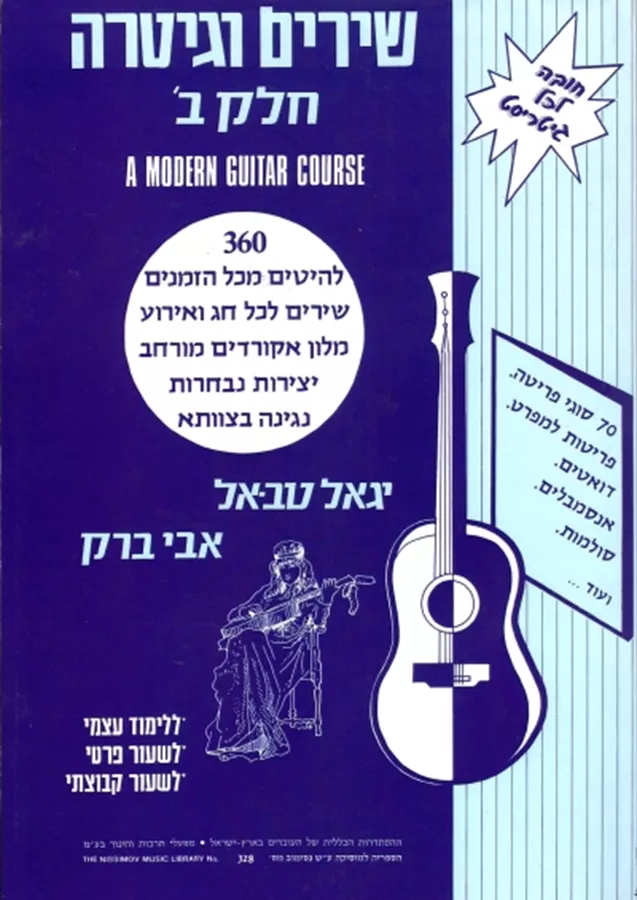 שירים וגיטרה חלק ב - ד שניה