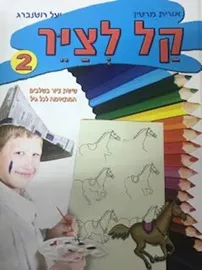 קל לצייר 2 דני ספרים