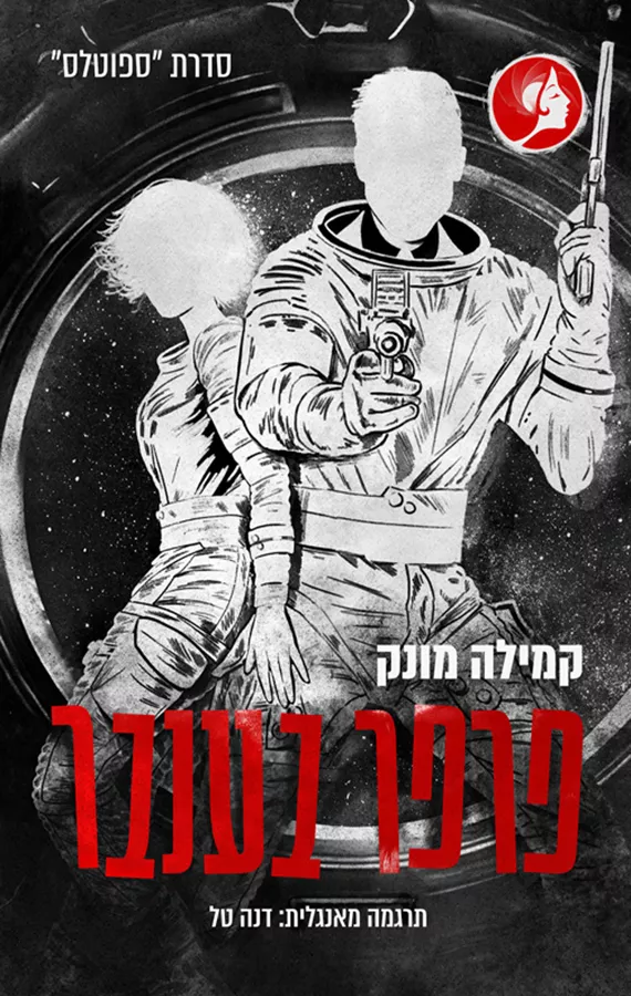 ספוטלס 4 - פרפר בענבר